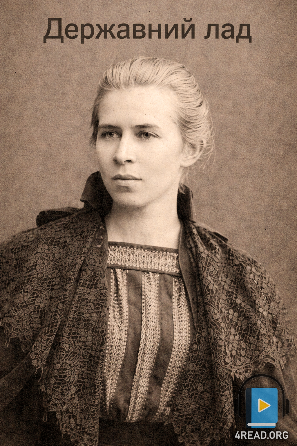 Аудіокнига Державний лад