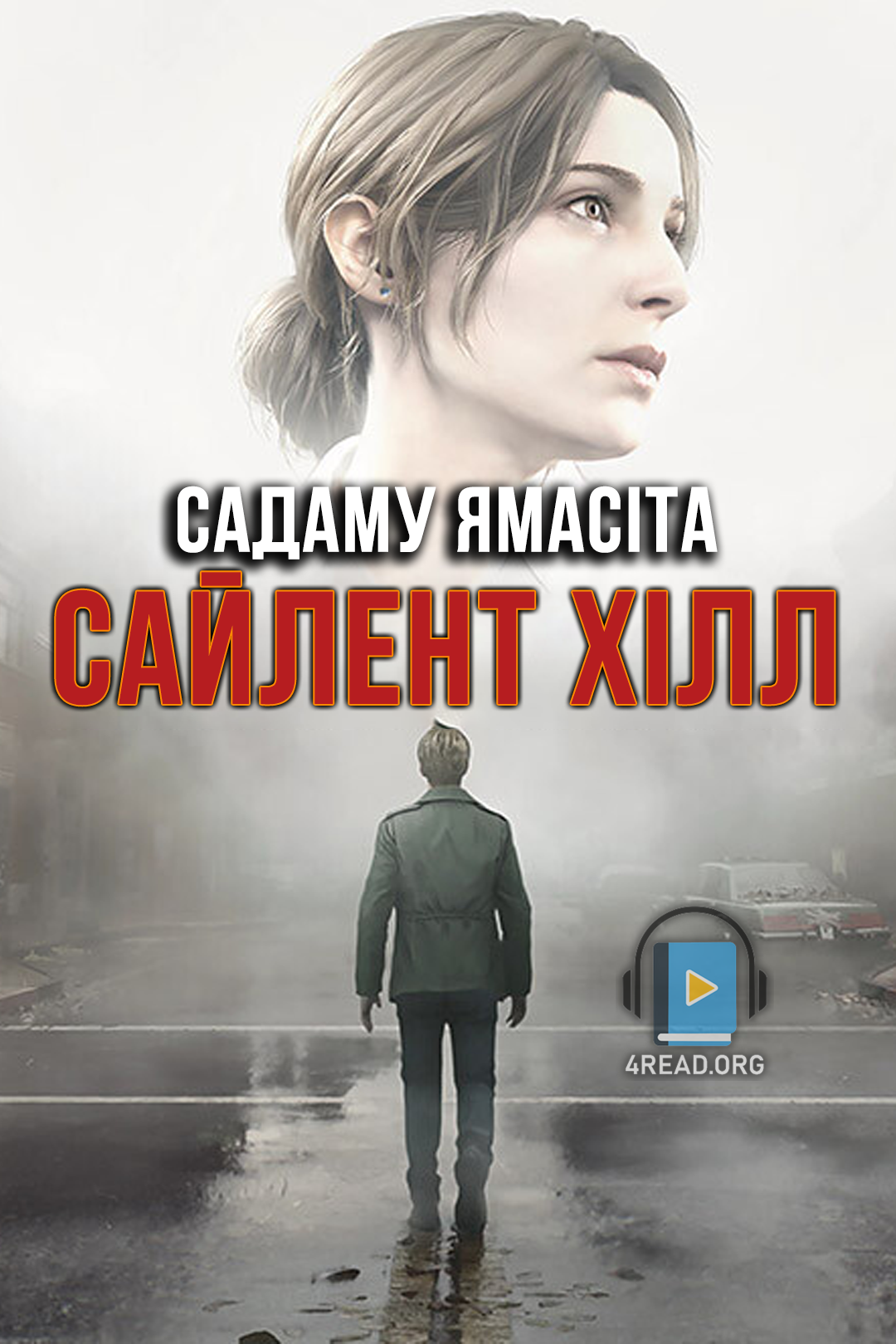 Аудіокнига Сайлент Хілл