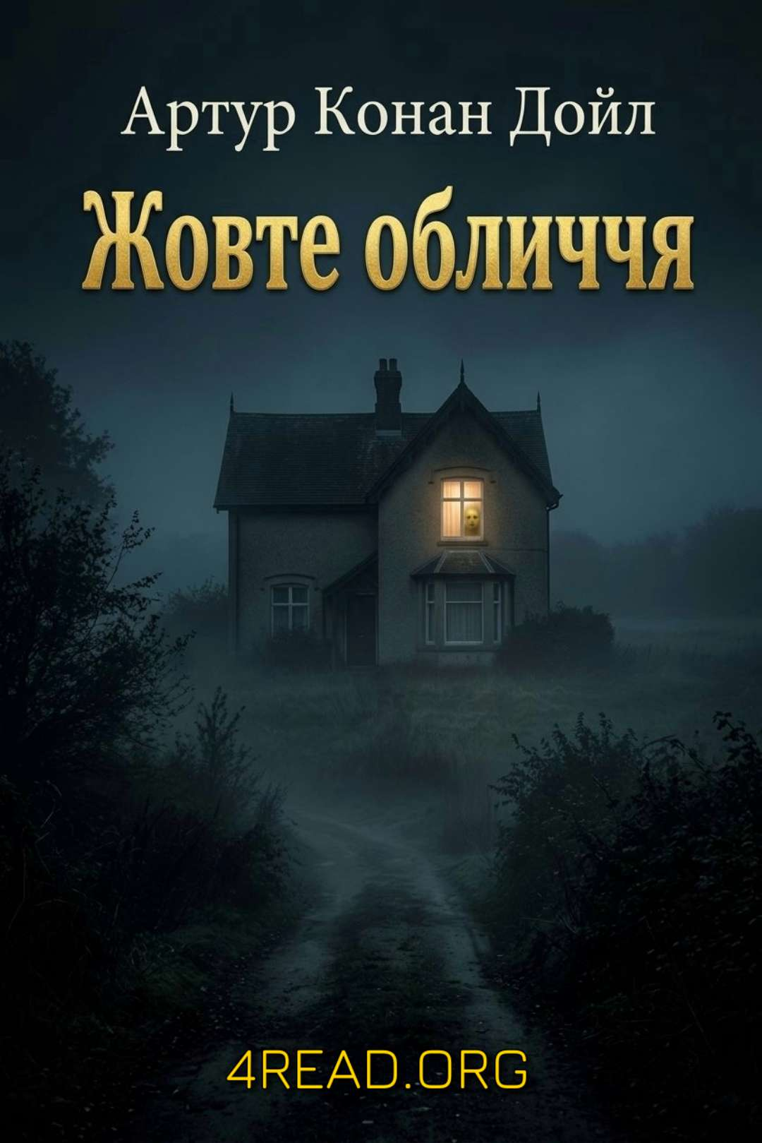 Cлушать аудиокнигу Жовте обличчя