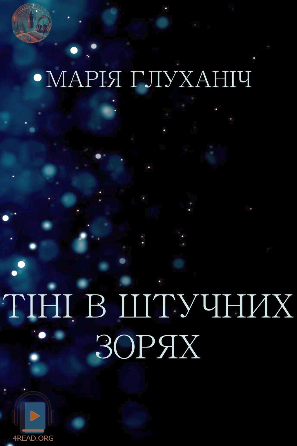 Cлушать аудиокнигу Тіні в штучних зорях