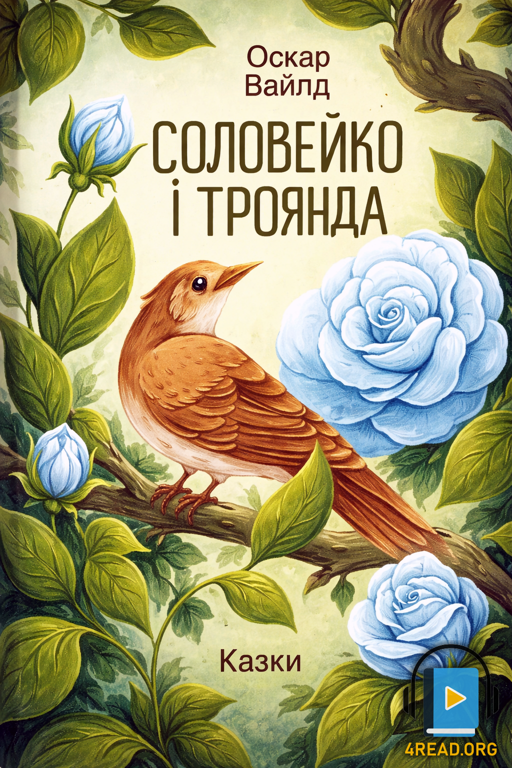 Аудіокнига Соловей і троянда