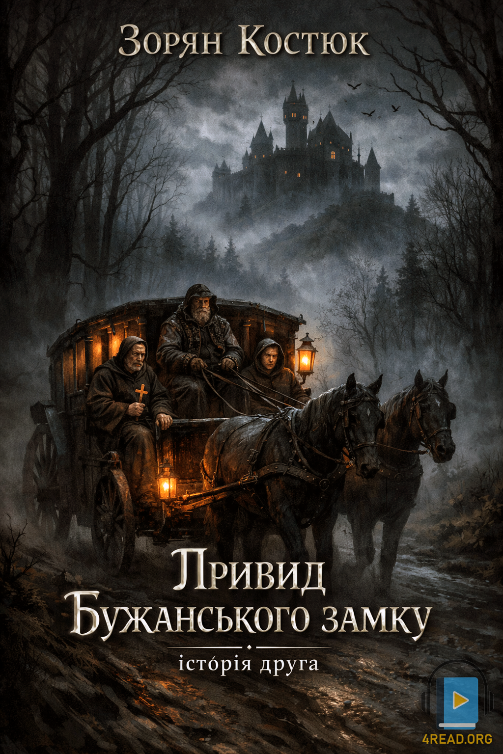 Аудіокнига Привид Бужанського замку (Історія друга)
