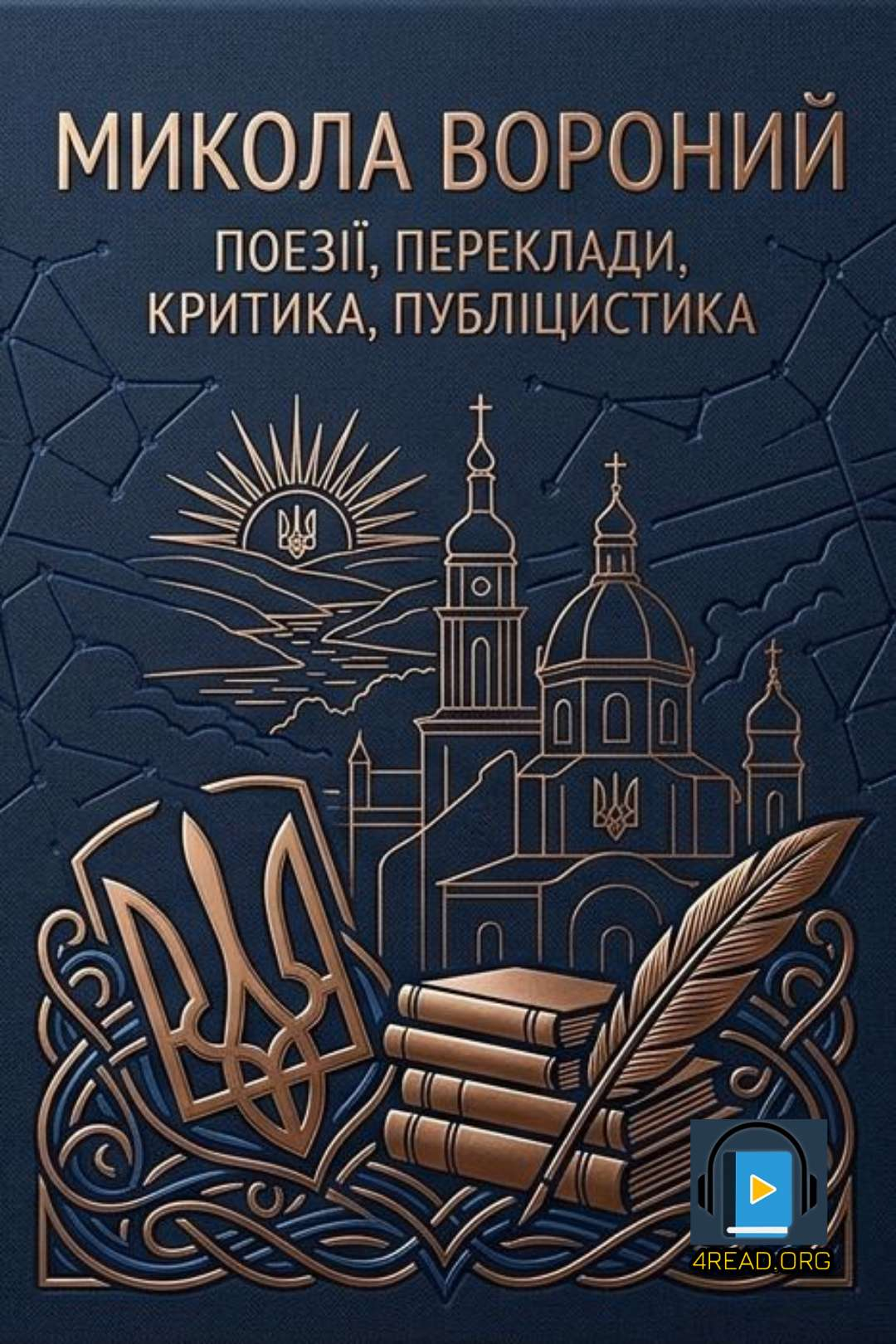 Аудіокнига Поезії, переклади, критика, публіцистика