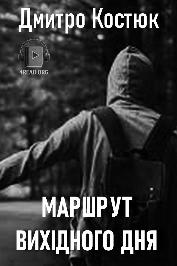 Аудіокнига Маршрут вихідного дня