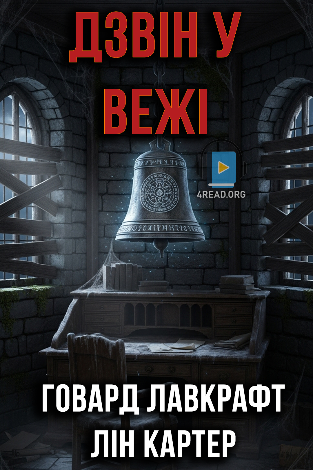 Cлушать аудиокнигу Дзвін у вежі