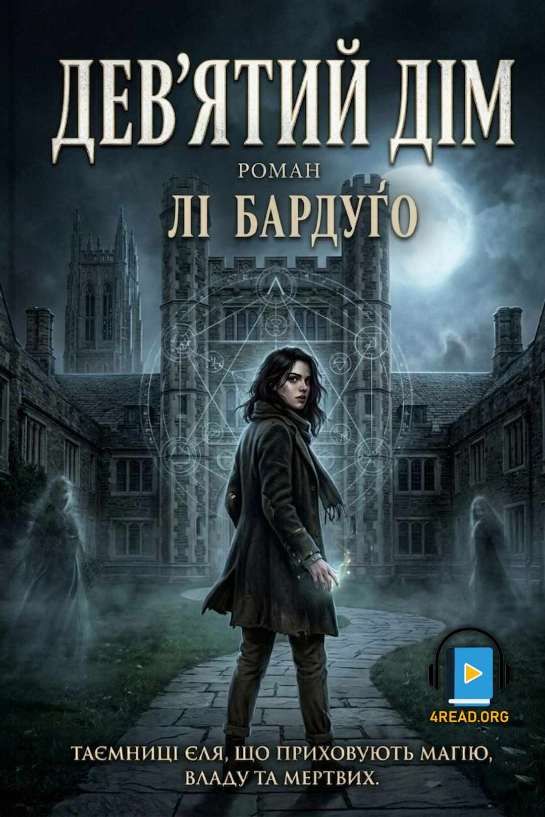 Аудіокнига Дев'ятий дім