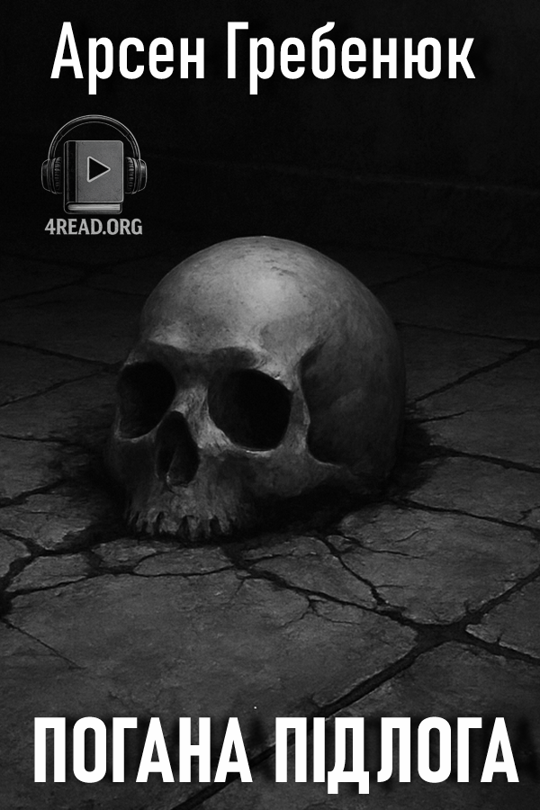 Аудіокнига Погана підлога