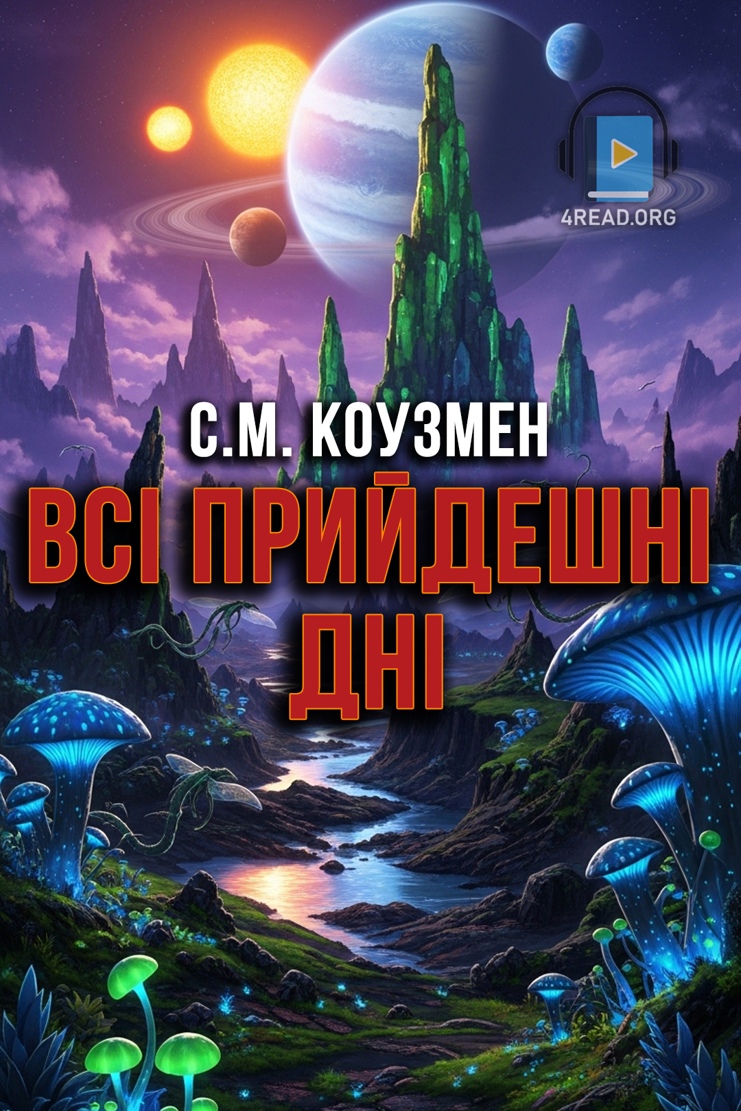 Аудіокнига Всі прийдешні дні