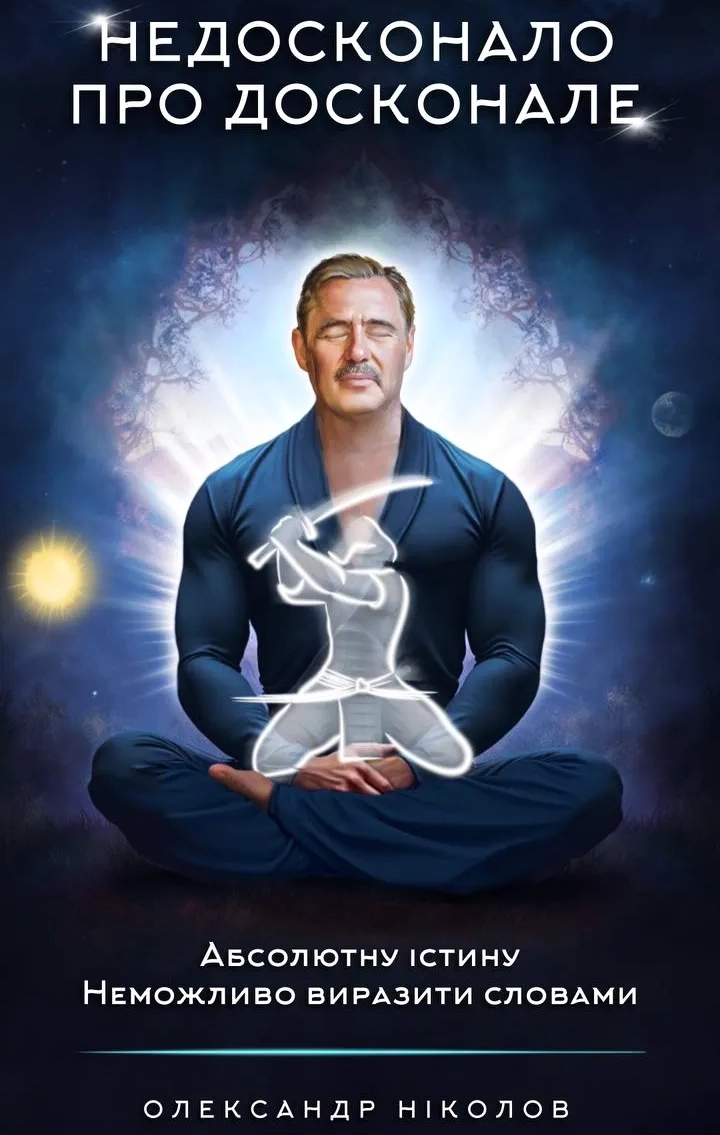 Cлушать аудиокнигу Недосконало про досконале