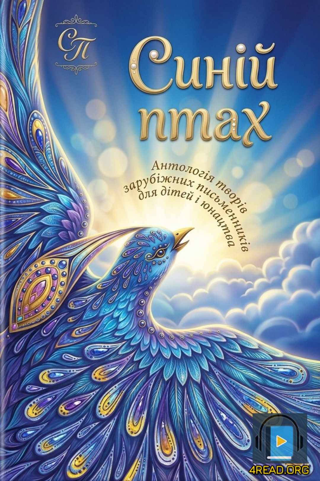 Аудіокнига Синій птах - Антологія творів зарубіжних письменників для дітей і юнацтва