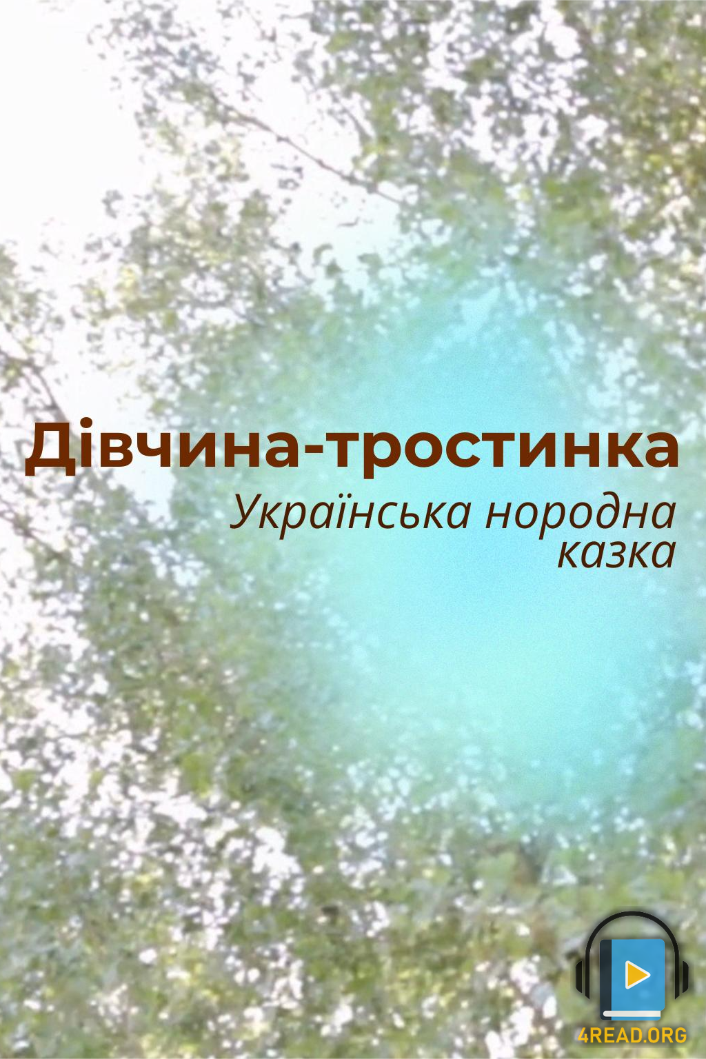 Cлушать аудиокнигу 