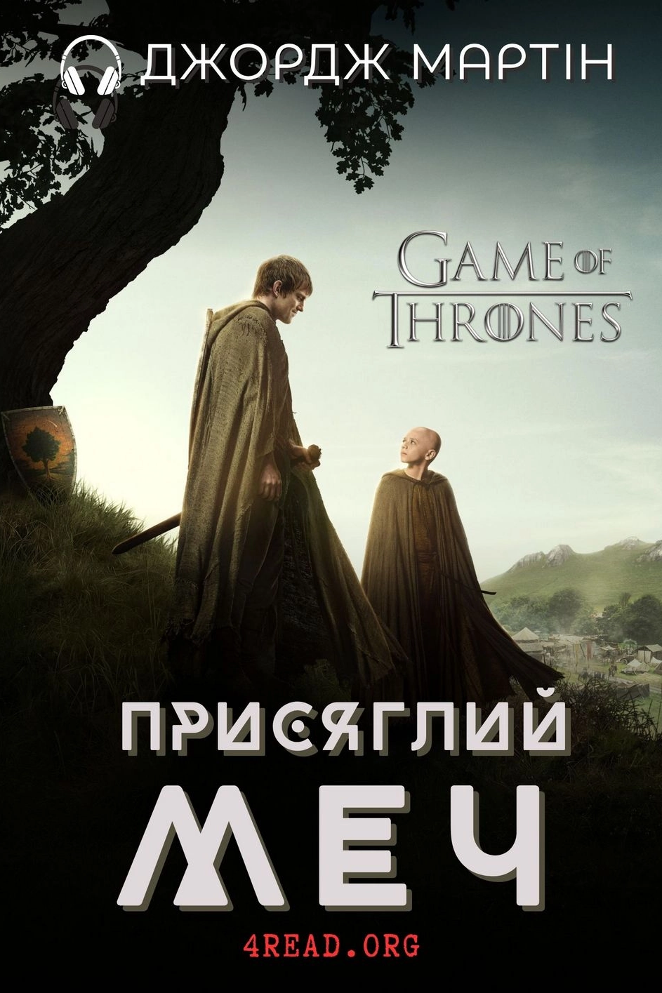 Аудіокнига Джордж Мартін. Присяглий меч