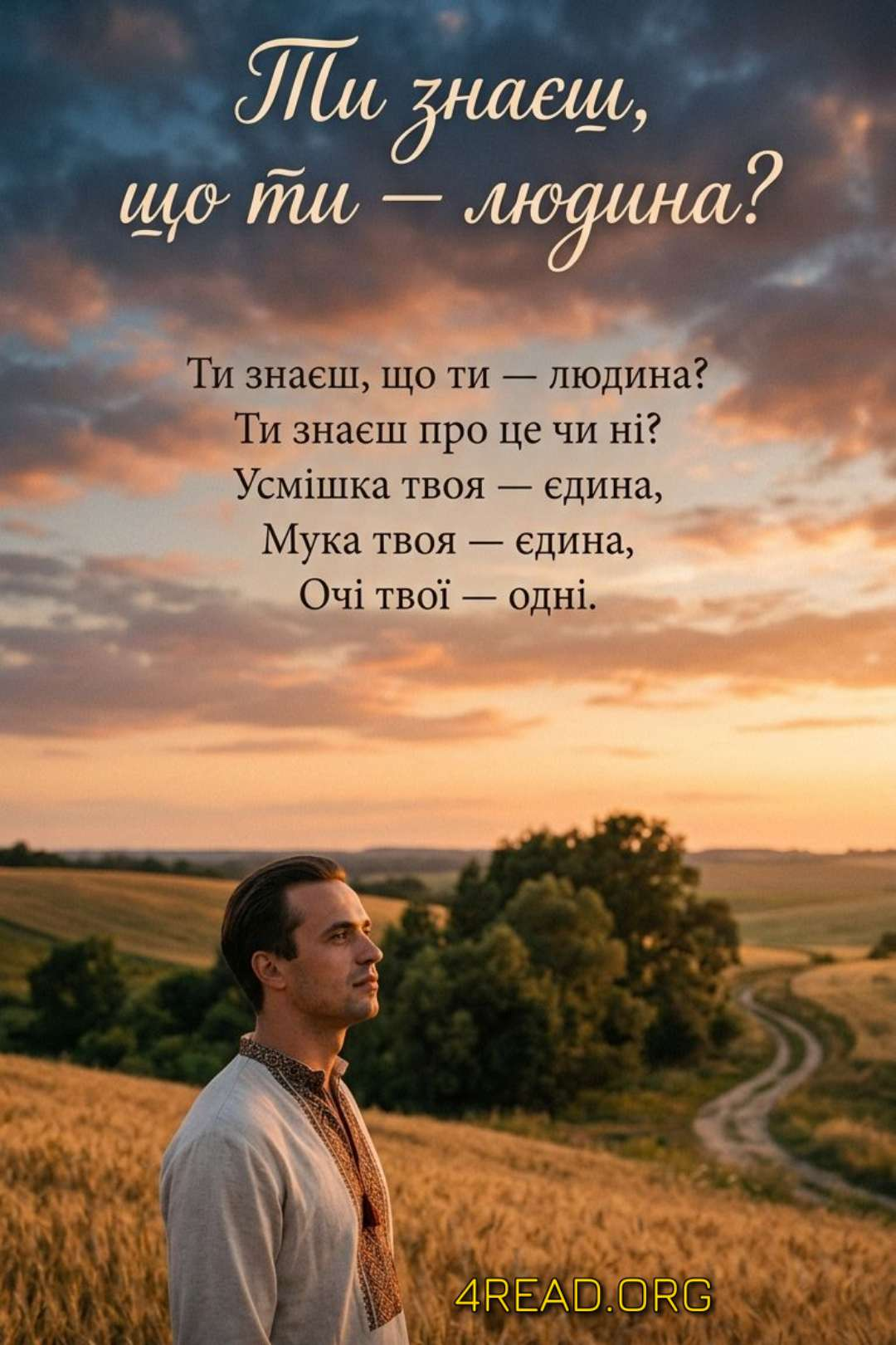 Аудіокнига Ти знаєш, що ти людина?