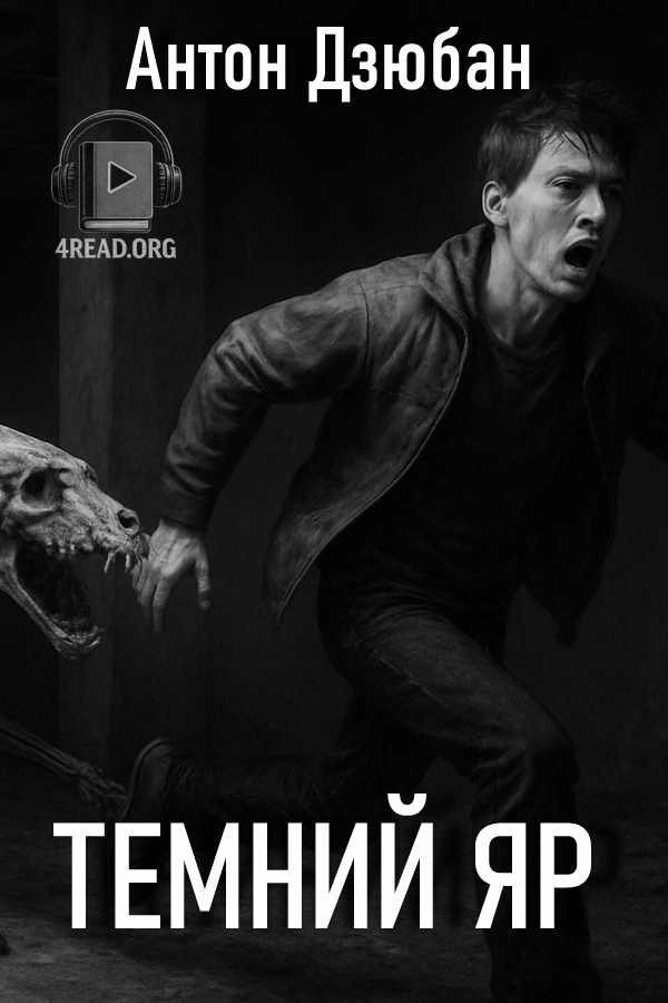 Аудіокнига Темний яр