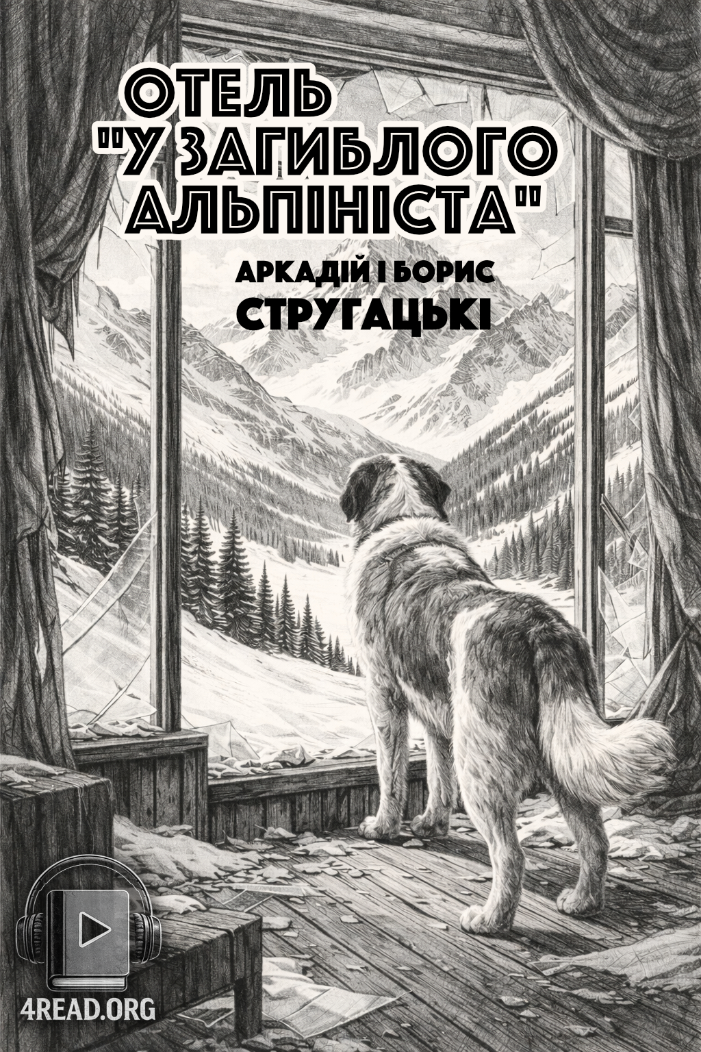 Аудіокнига Отель 