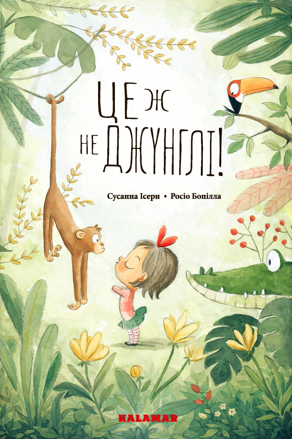 Аудіокнига Це ж не джунглі!