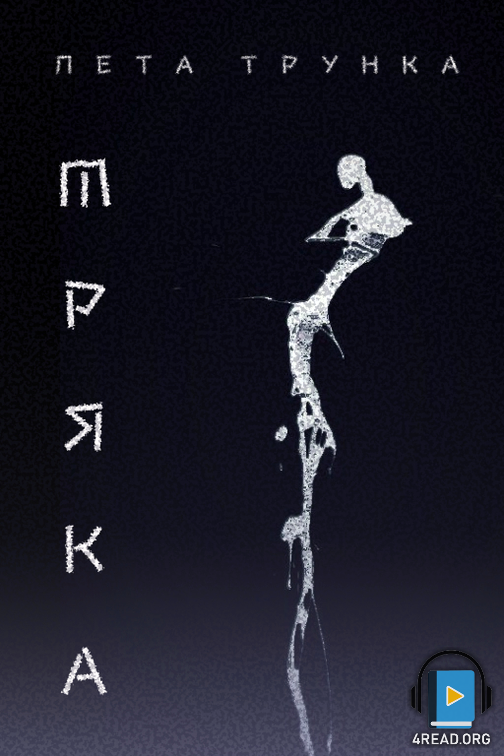 Аудіокнига Мряка