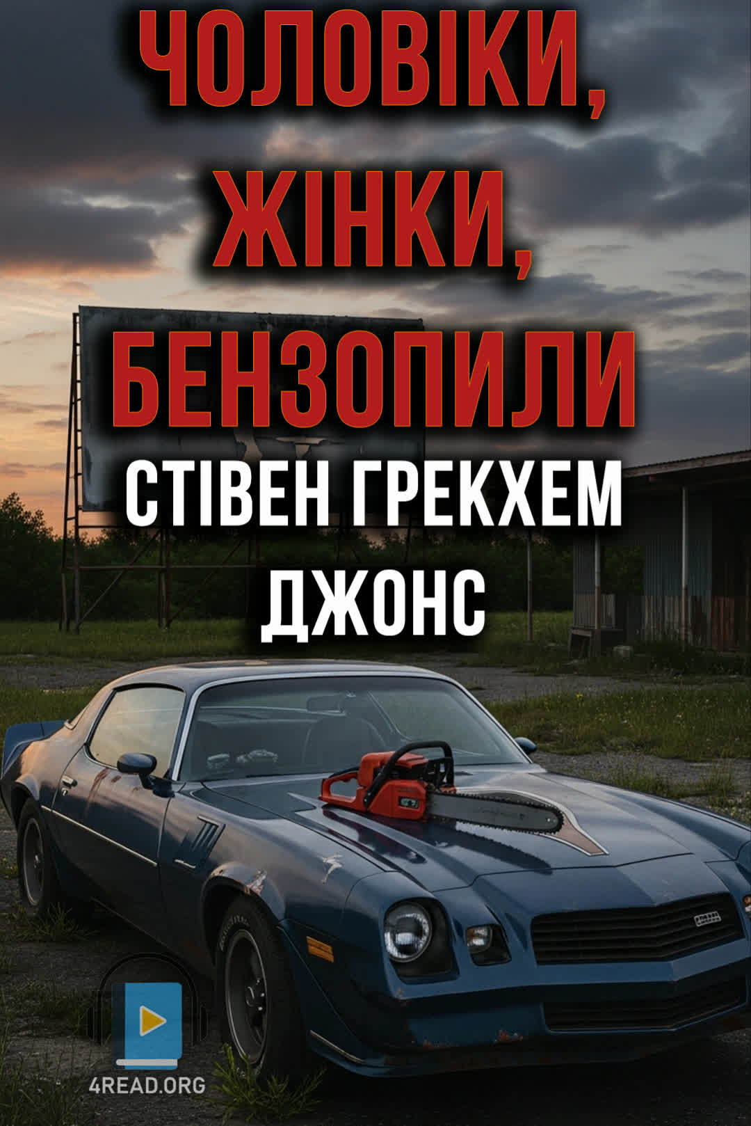 Аудіокнига Чоловіки, жінки, бензопили