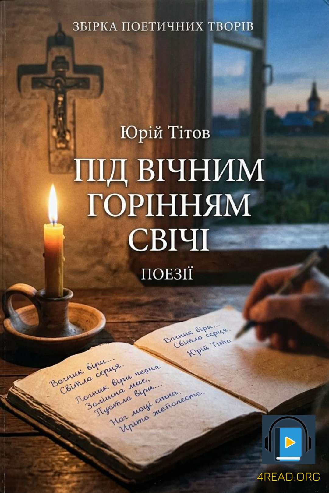 Аудіокнига Під вічним горінням свічі