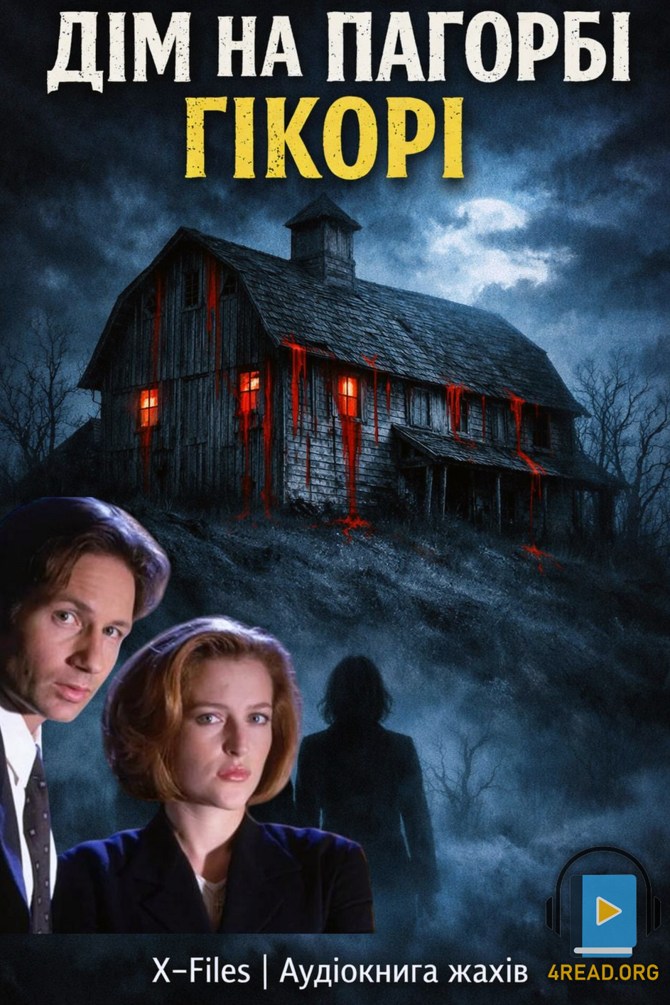 Аудіокнига Дім на пагорбі Гікорі