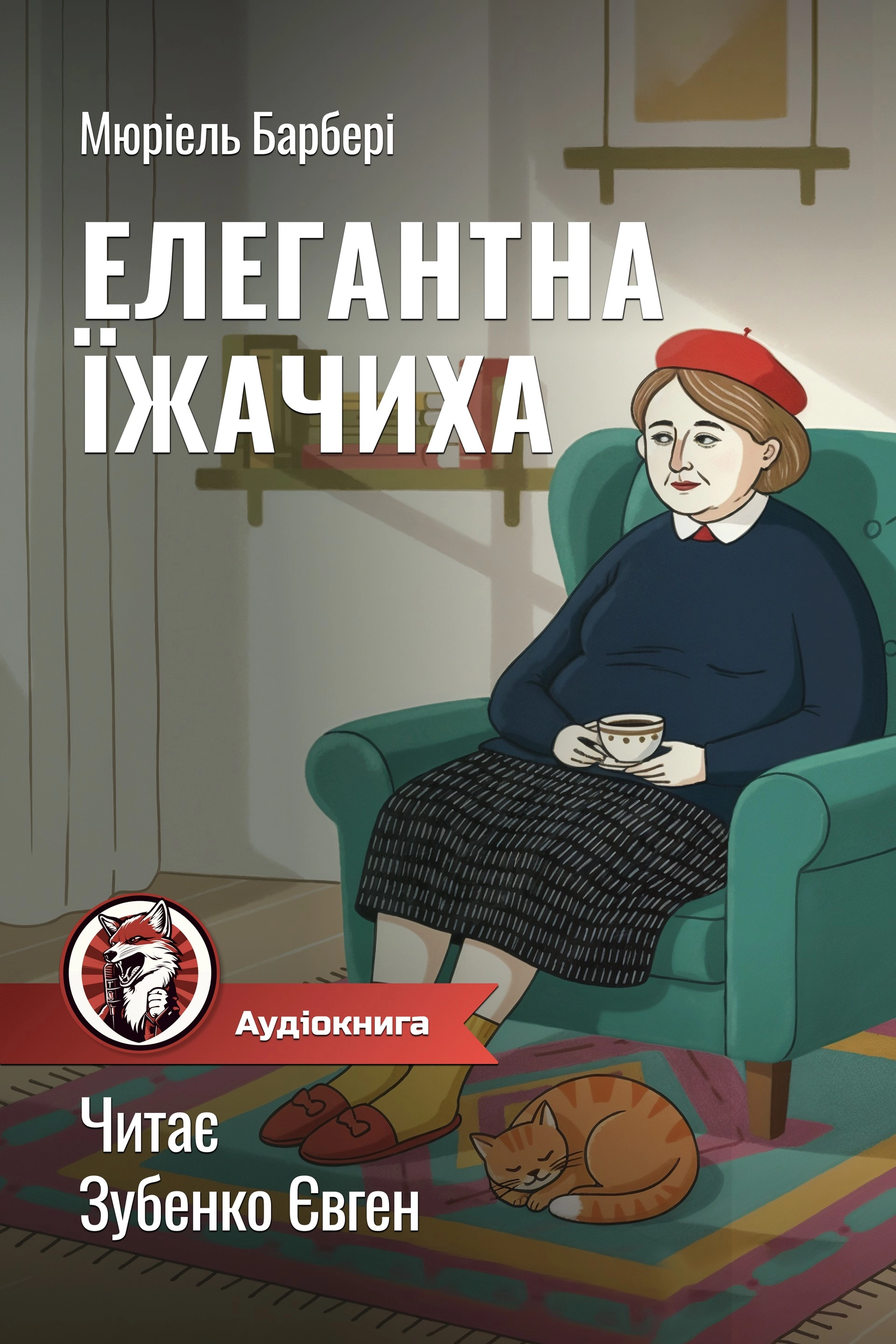 Аудіокнига Елегантна їжачиха