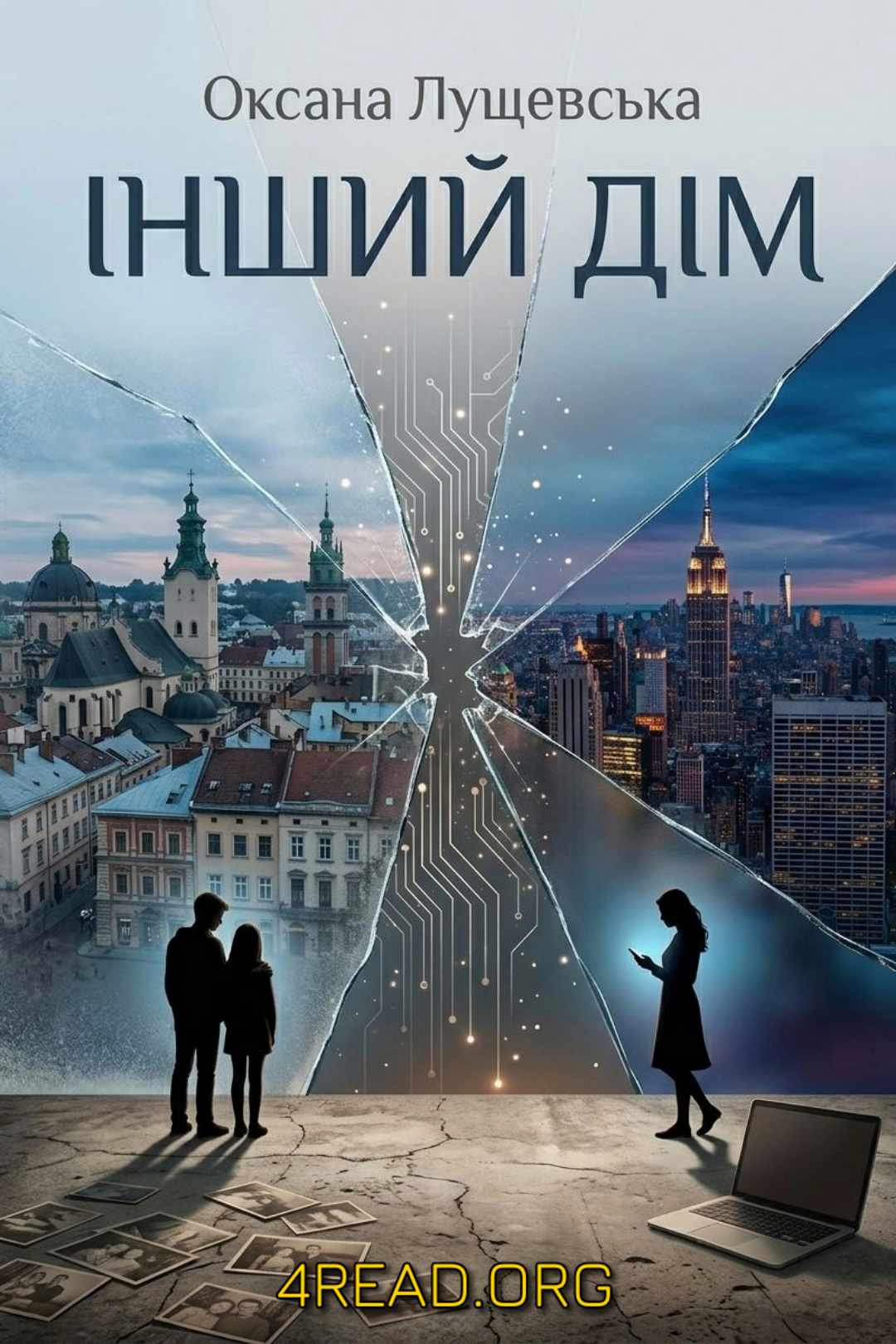 Cлушать аудиокнигу Інший дім