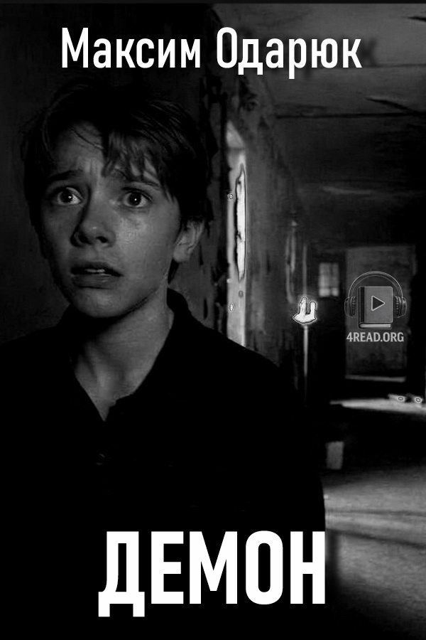 Cлушать аудиокнигу Тут збираються сатаністи (демон)