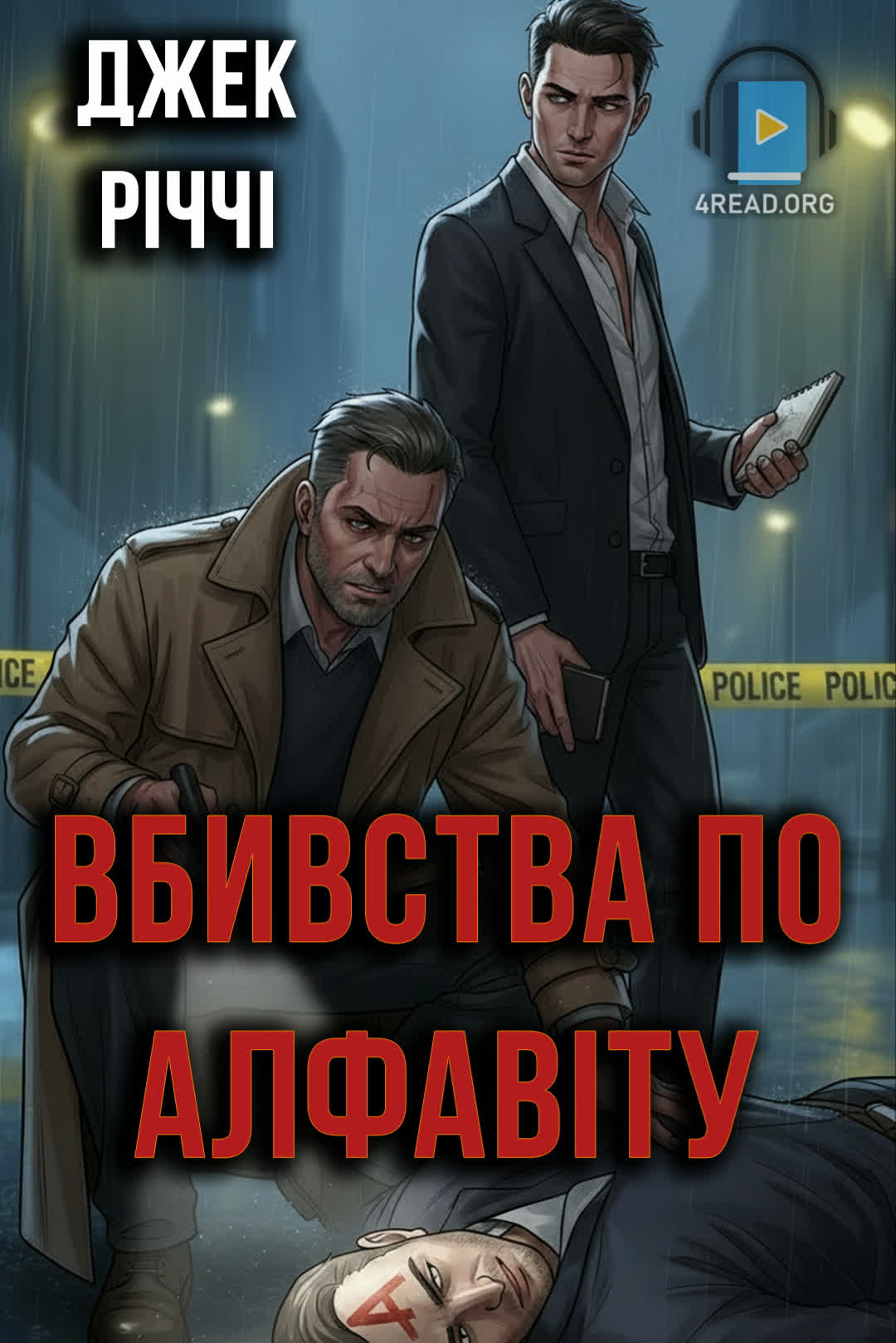 Аудіокнига Вбивства по алфавіту