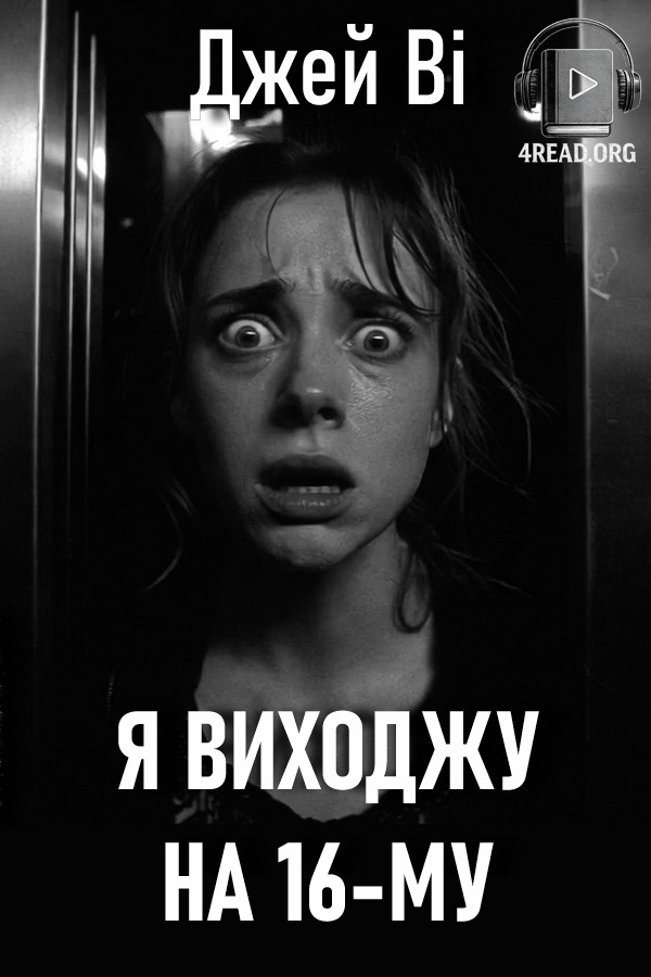 Аудіокнига Я виходжу на 16-му
