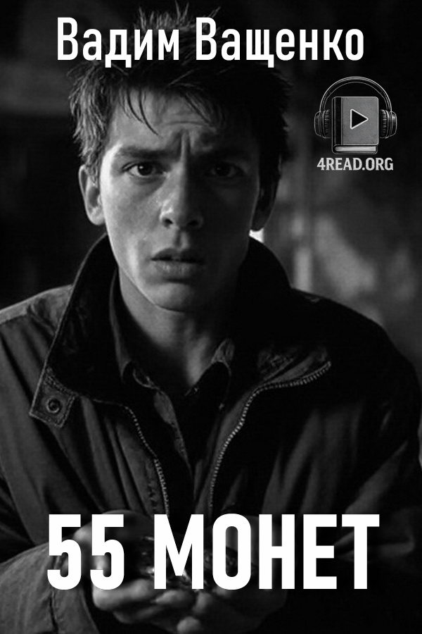 Cлушать аудиокнигу П'ятдесят п'ять монет