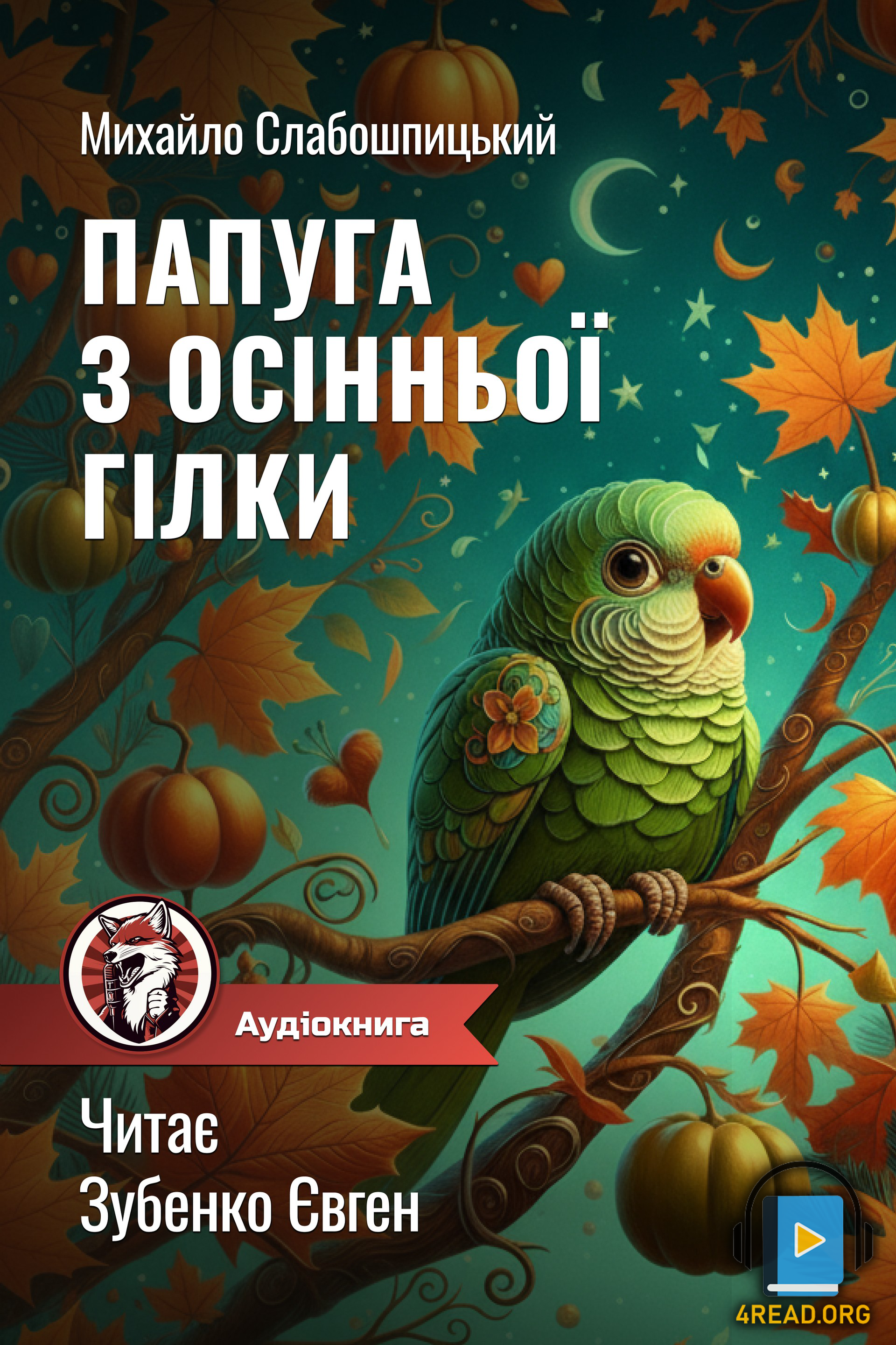 Аудіокнига Папуга з осінньої гілки