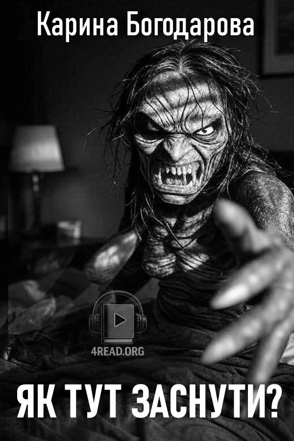 Аудіокнига Як тут заснути