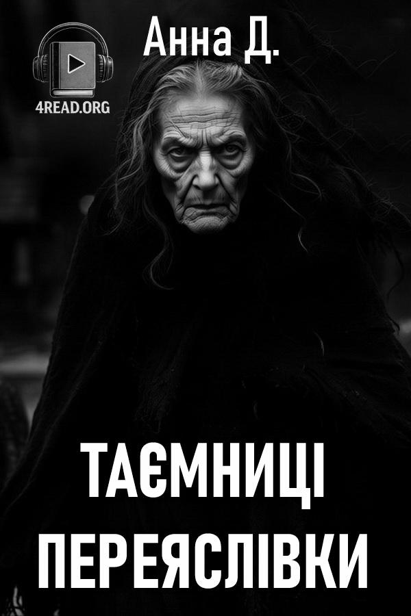 Аудіокнига Таємниці переяслівки