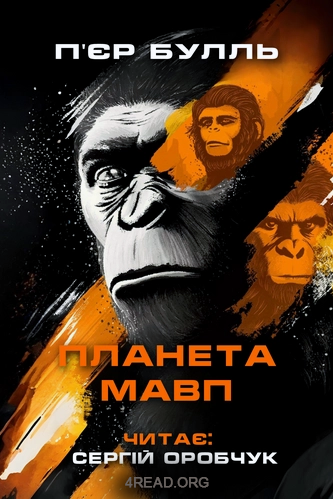 Аудіокнига Планета мавп