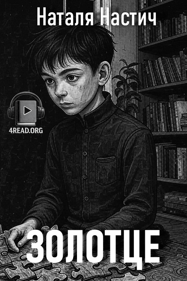 Аудіокнига Він складає страшні пазли (золотце)