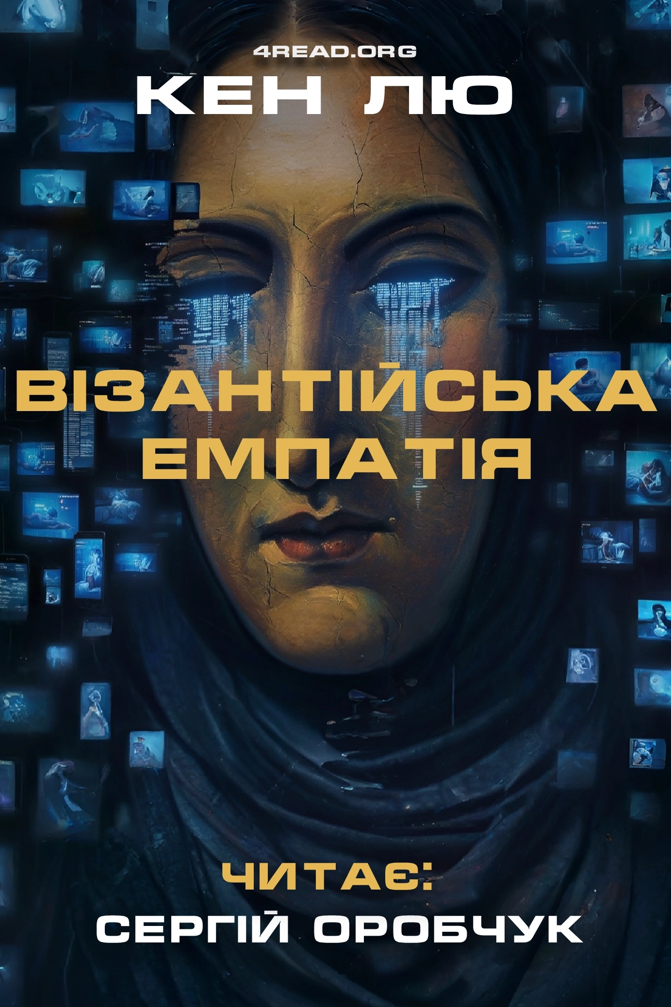 Аудіокнига Візантійська емпатія