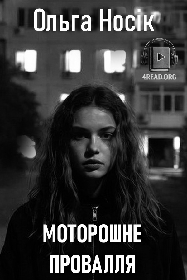 Аудіокнига Моторошне провалля