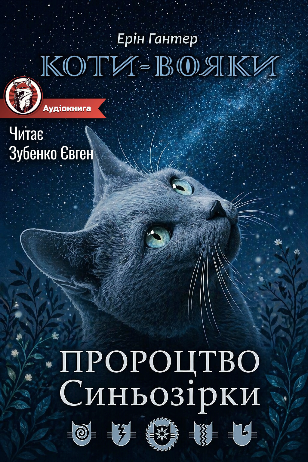 Аудіокнига Коти Вояки. Пророцтво Синьозірки