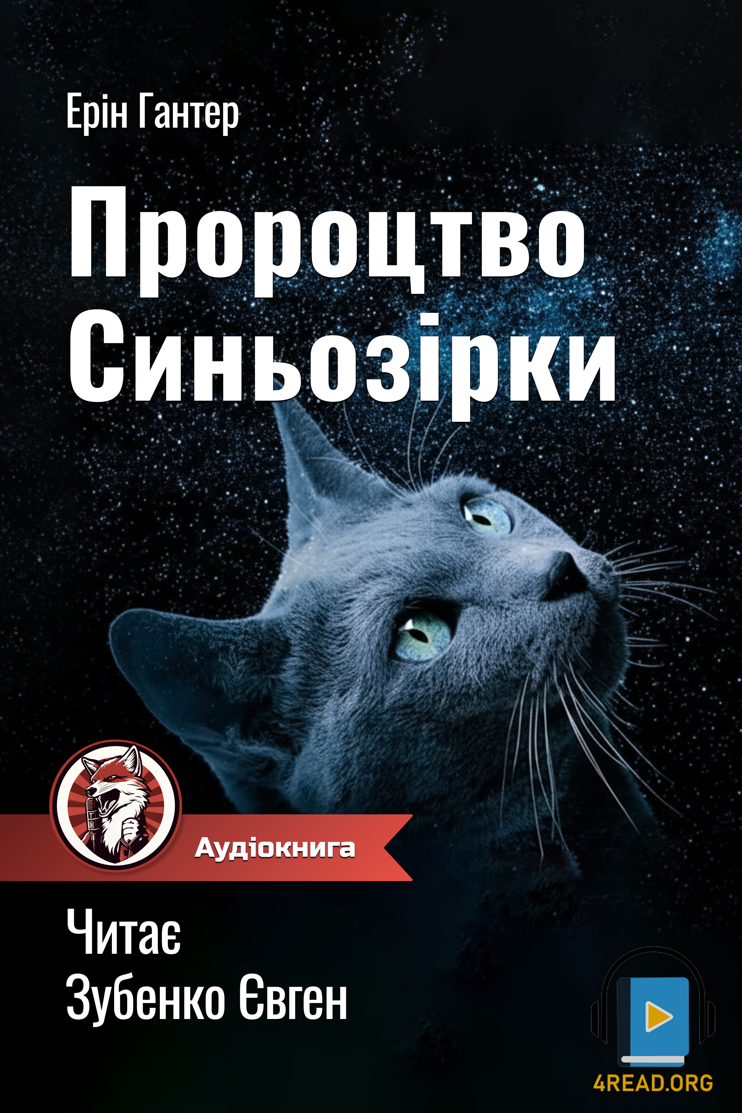 Аудіокнига Коти Вояки. Пророцтво Синьозірки