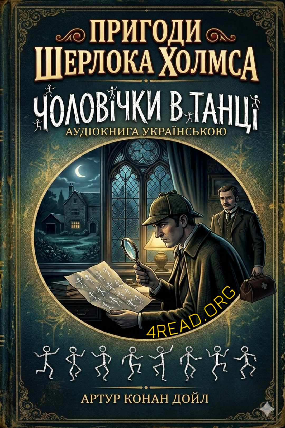Аудіокнига Чоловічки в танці