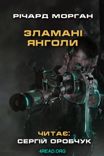 Аудіокнига Зламані янголи