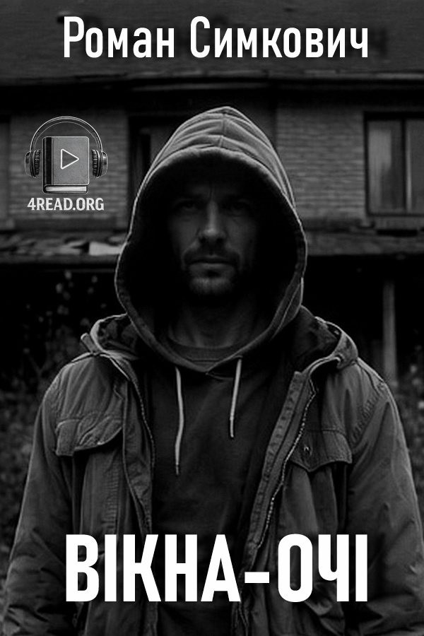 Аудіокнига Вікна-очі