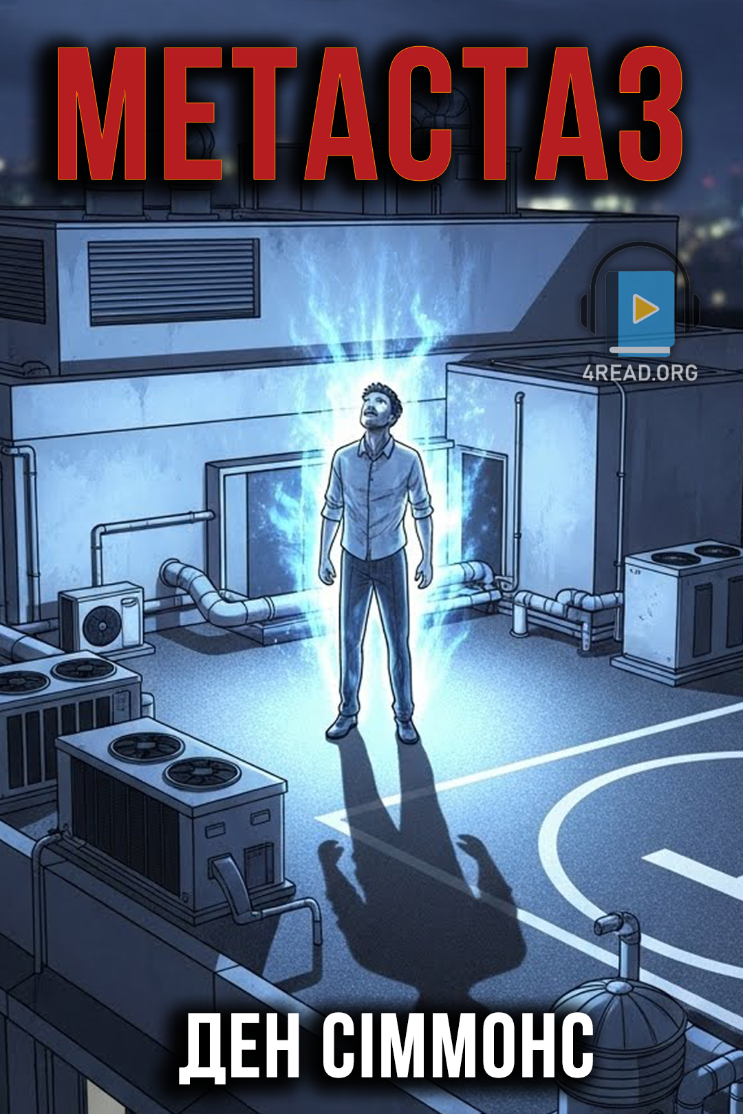 Аудіокнига Метастаз