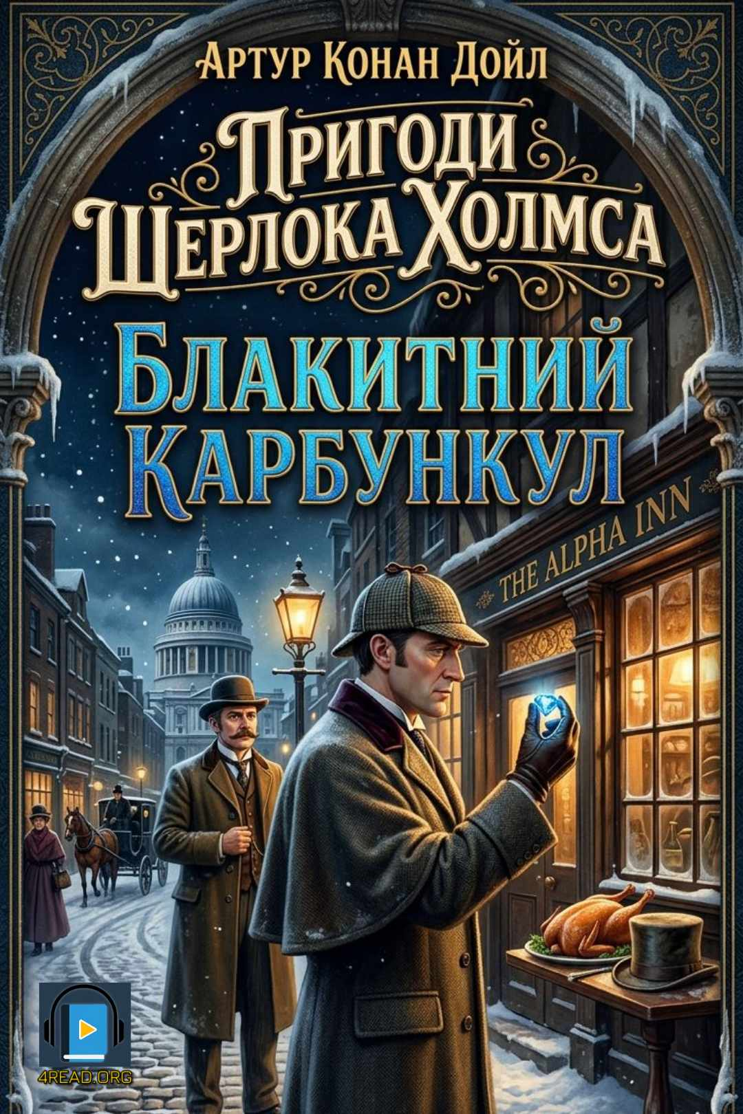 Аудіокнига Блакитний карбункул