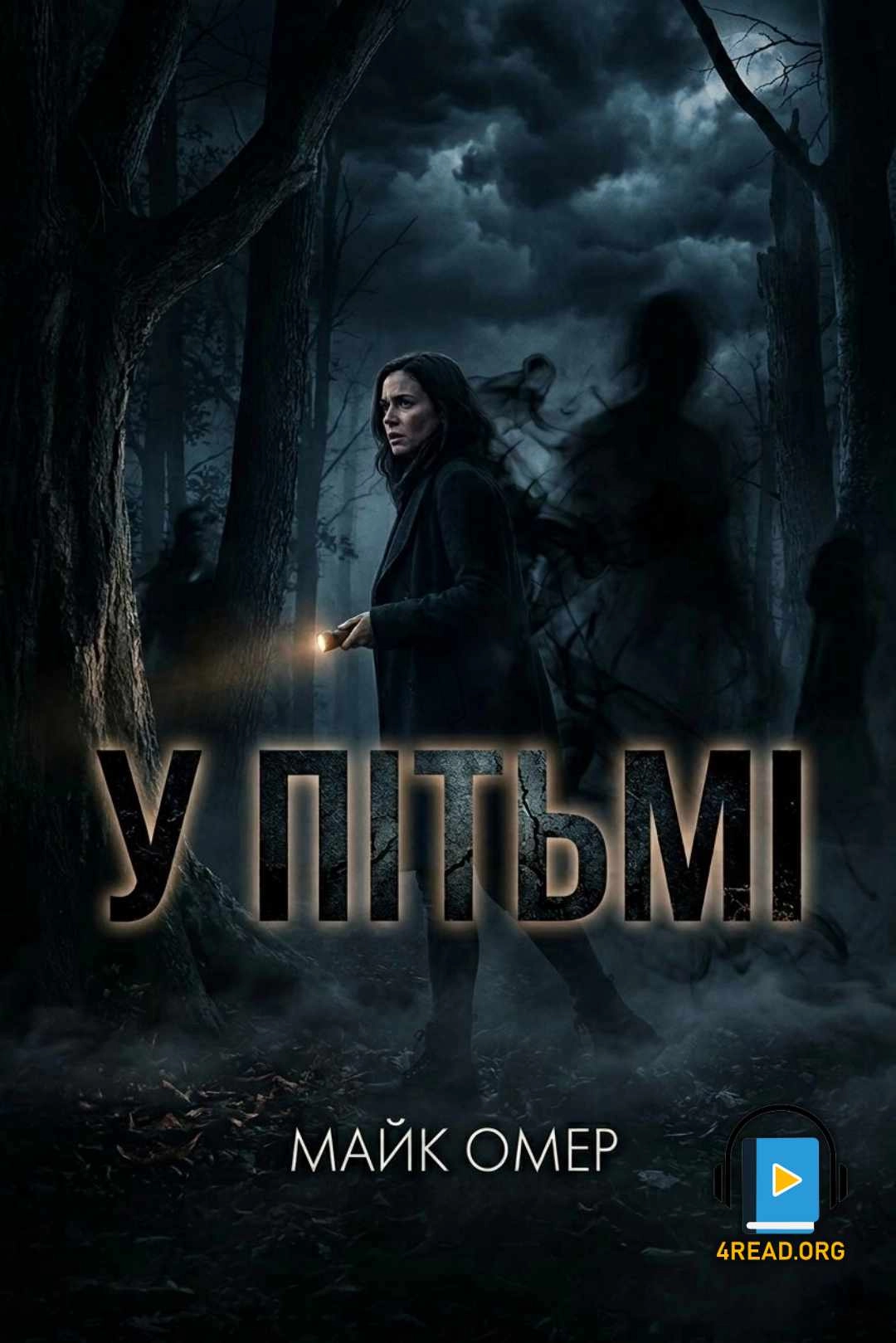 Аудіокнига У пітьмі