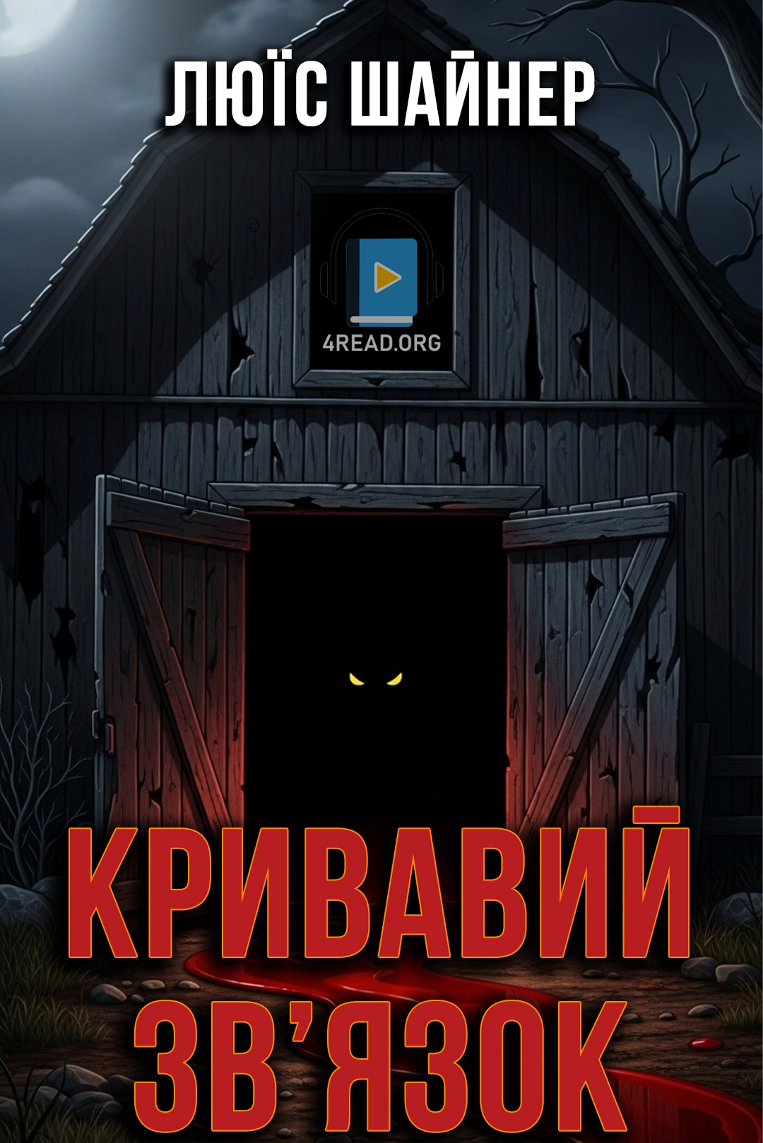 Аудіокнига Кривавий зв'язок
