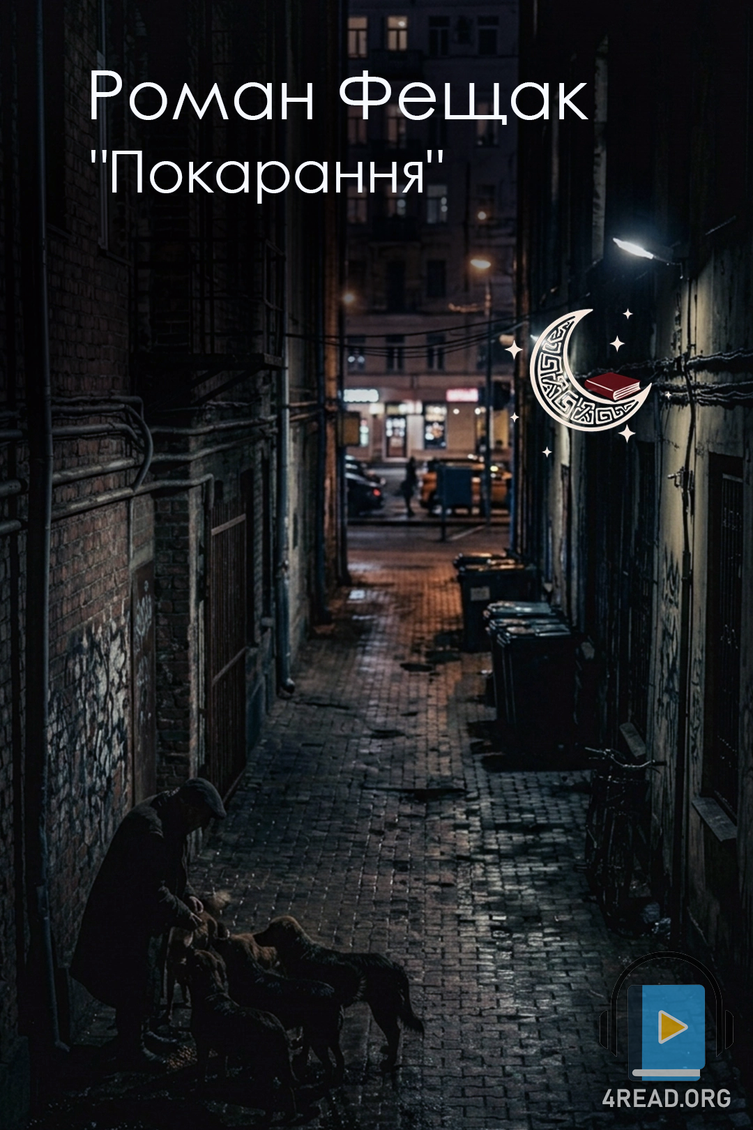 Аудіокнига Покарання