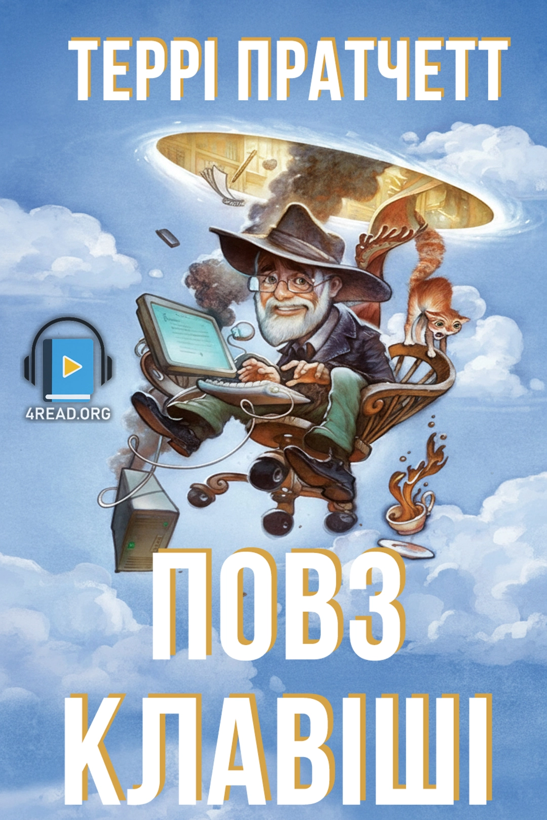 Cлушать аудиокнигу Повз клавіші