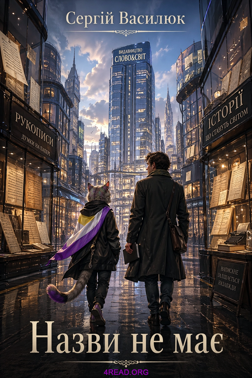 Cлушать аудиокнигу Назви не має