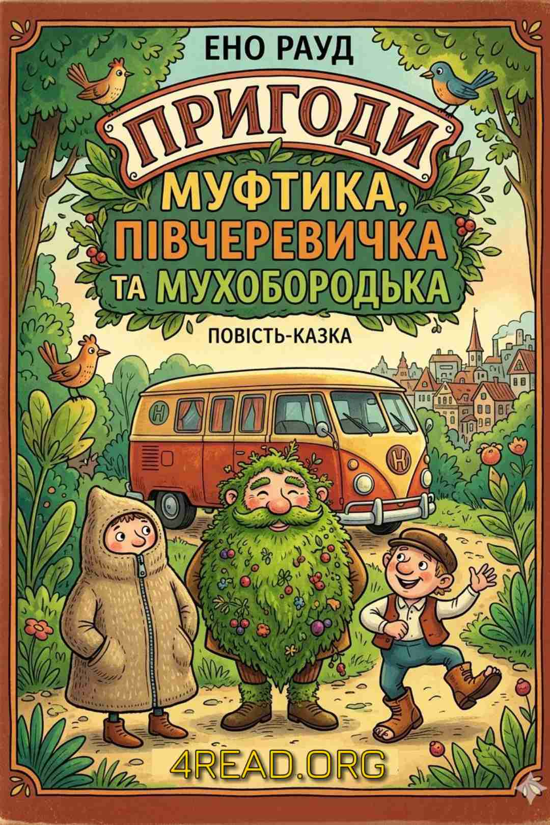 Cлушать аудиокнигу Пригоди Муфтика, Півчеревичка та Мухобородька